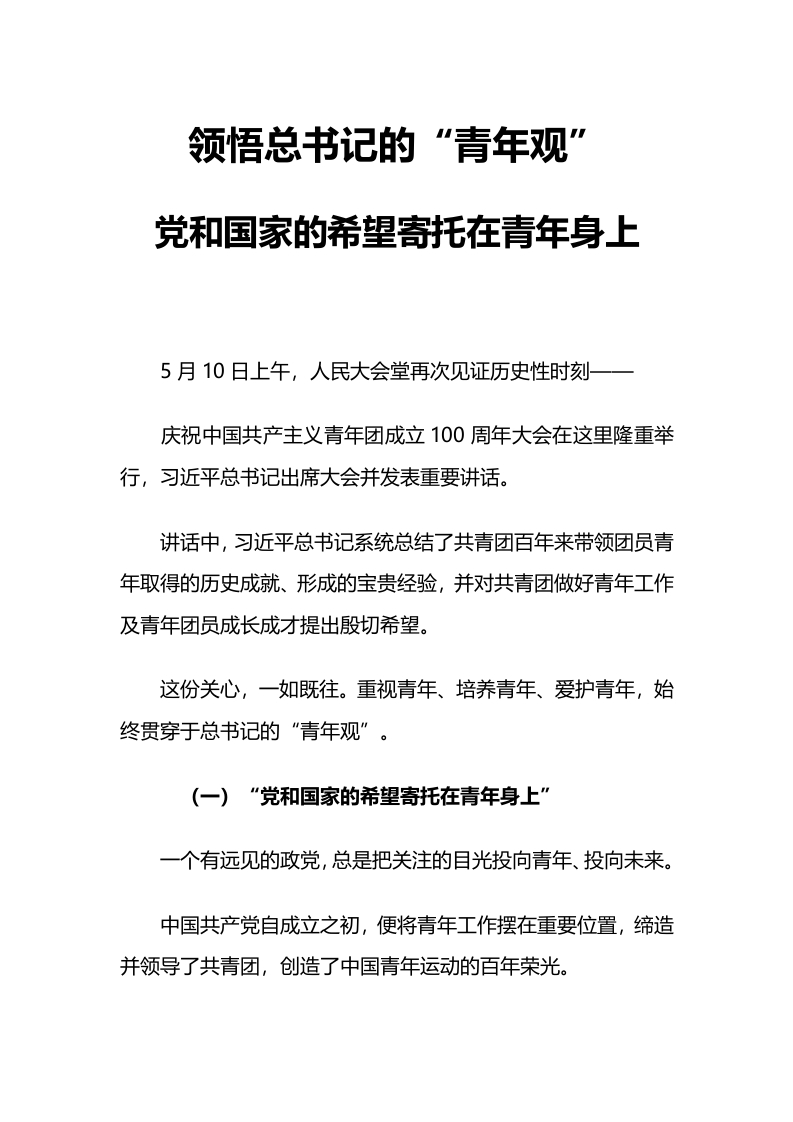 希望寄托在青年身上专题团课word讲稿