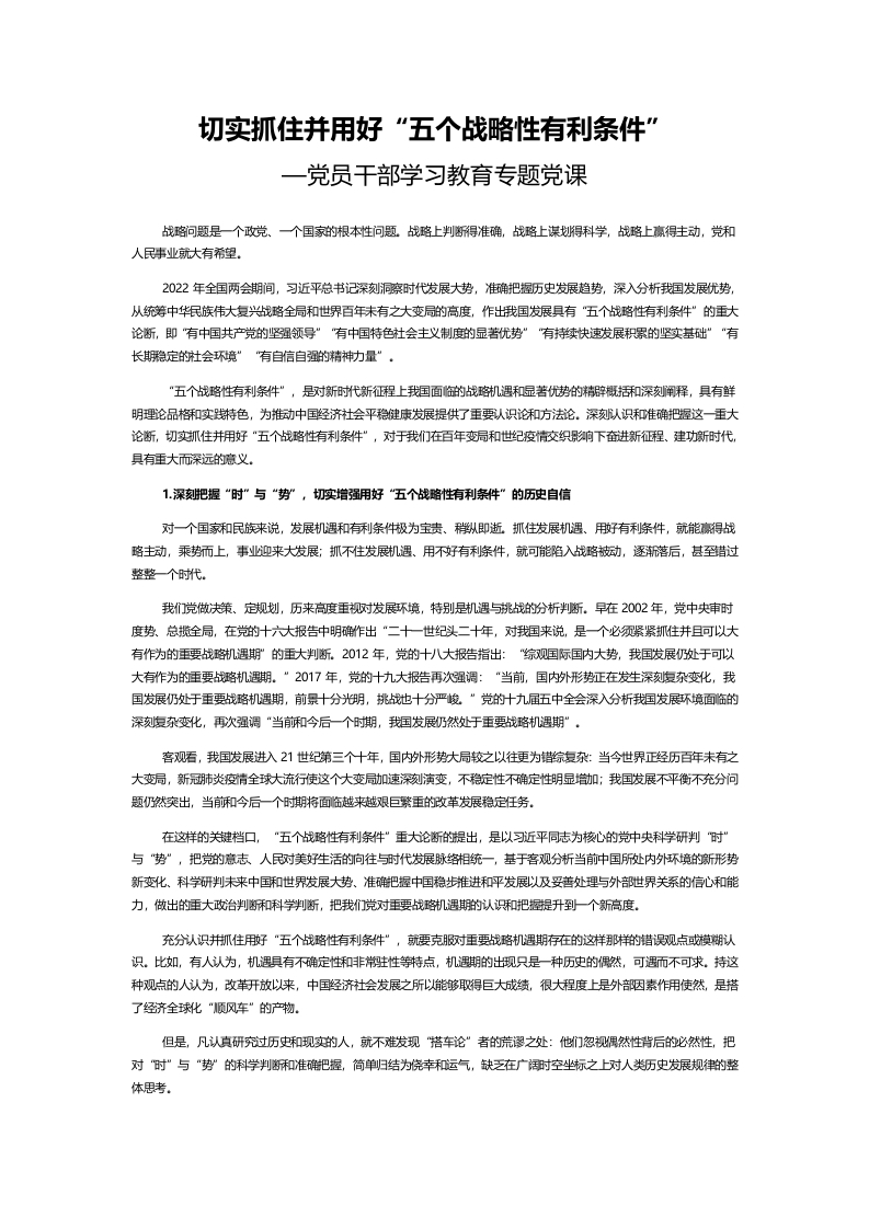 切实抓住并用好“五个战略性有利条件word讲稿