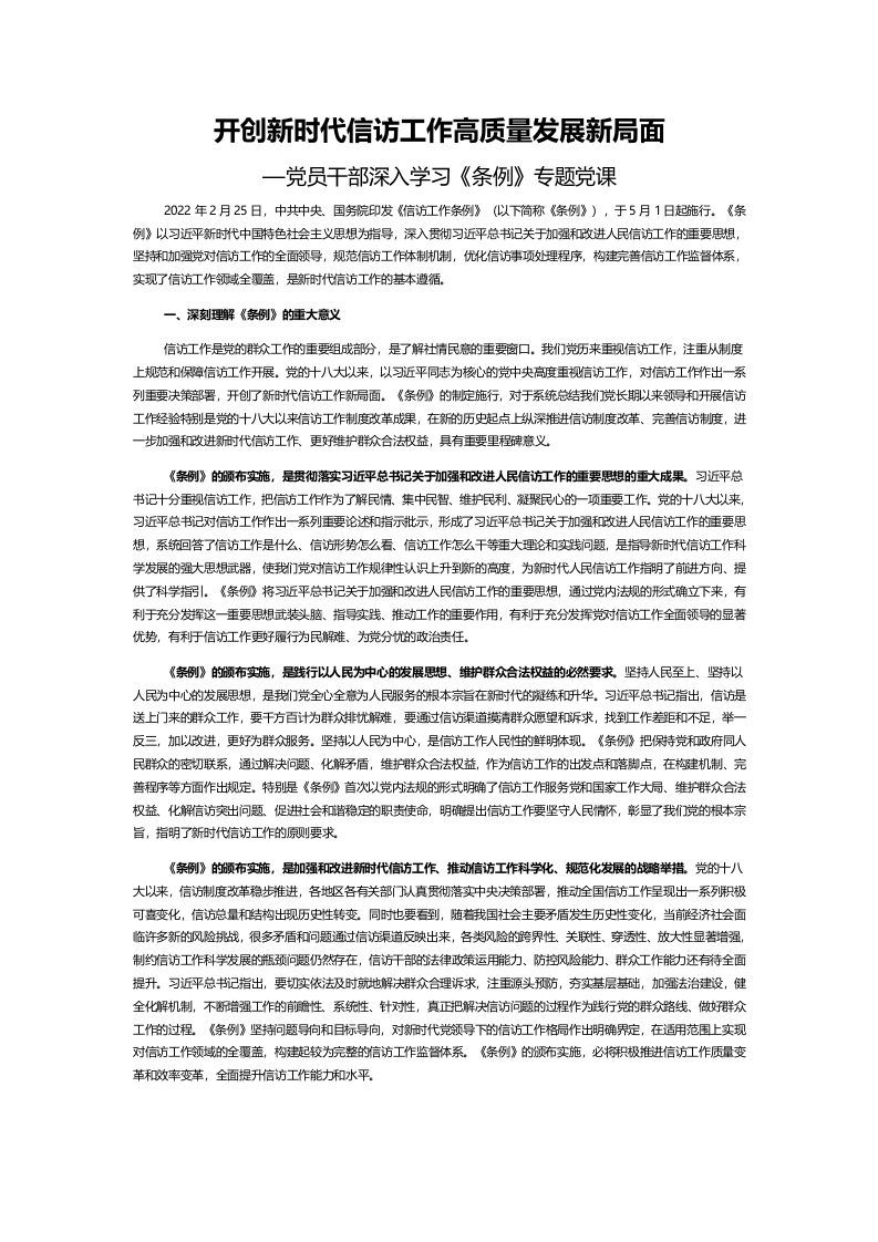 开创新时代信访工作高质量发展新局面word讲稿