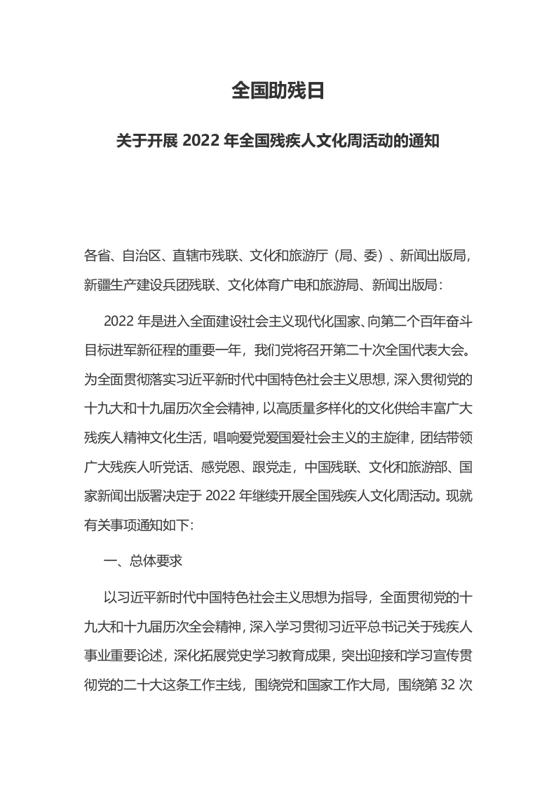 关于开展2022年全国残疾人文化周活动的通知word讲稿