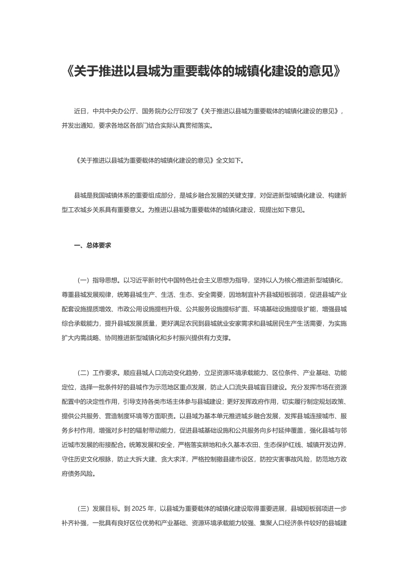 关于推进以县城为重要载体的城镇化建设的意见word讲稿