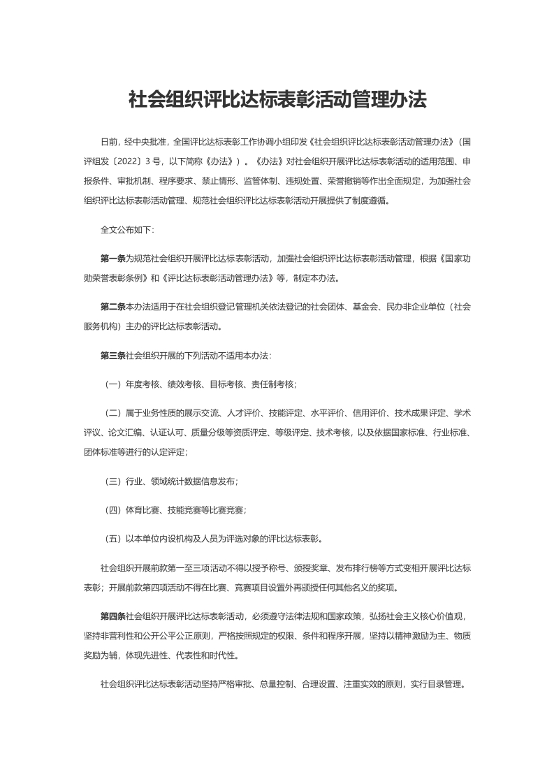 社会组织评比达标表彰活动管理办法word讲稿