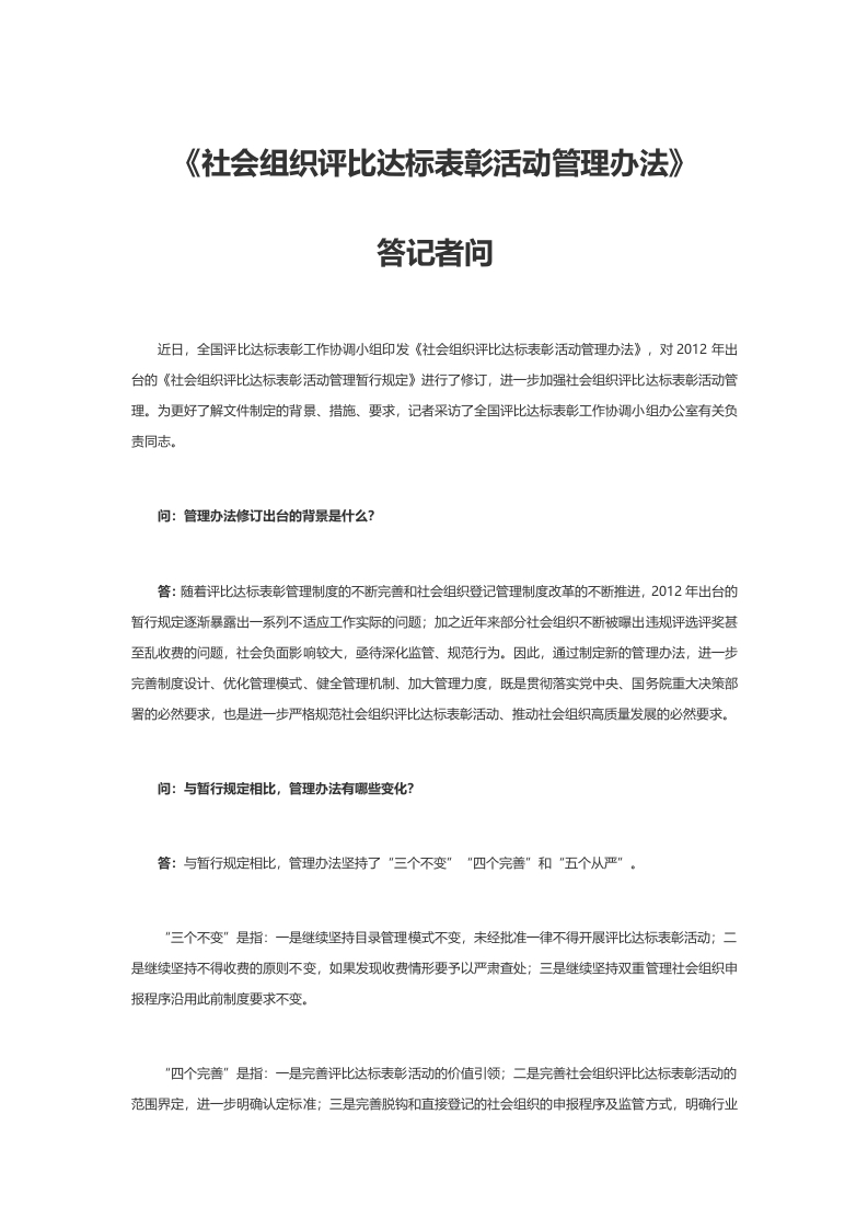 《社会组织评比达标表彰活动管理办法》答记者问PPT专题课件模板