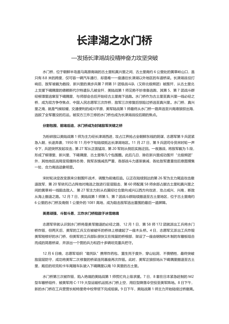 长津湖之水门桥党课word讲稿
