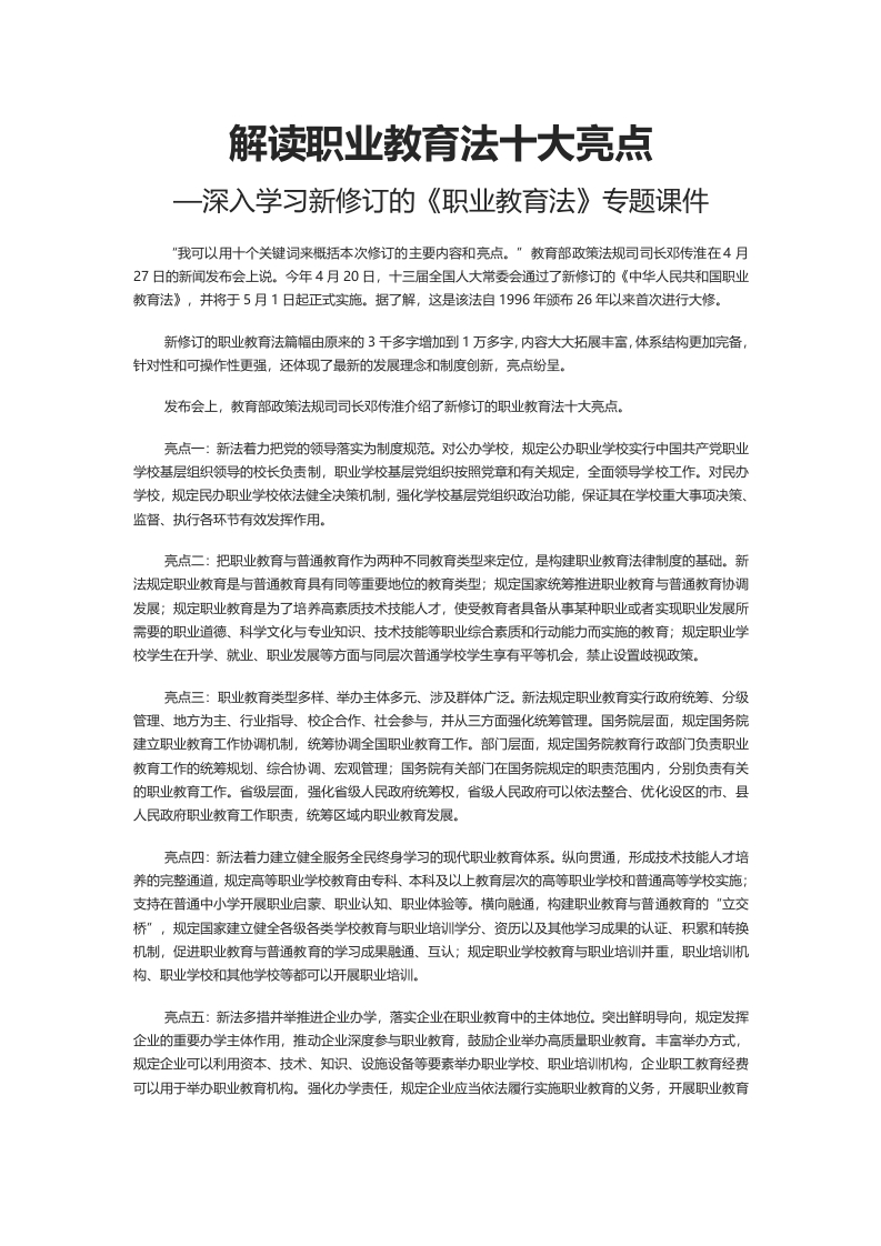 解读职业教育法十大亮点word讲稿