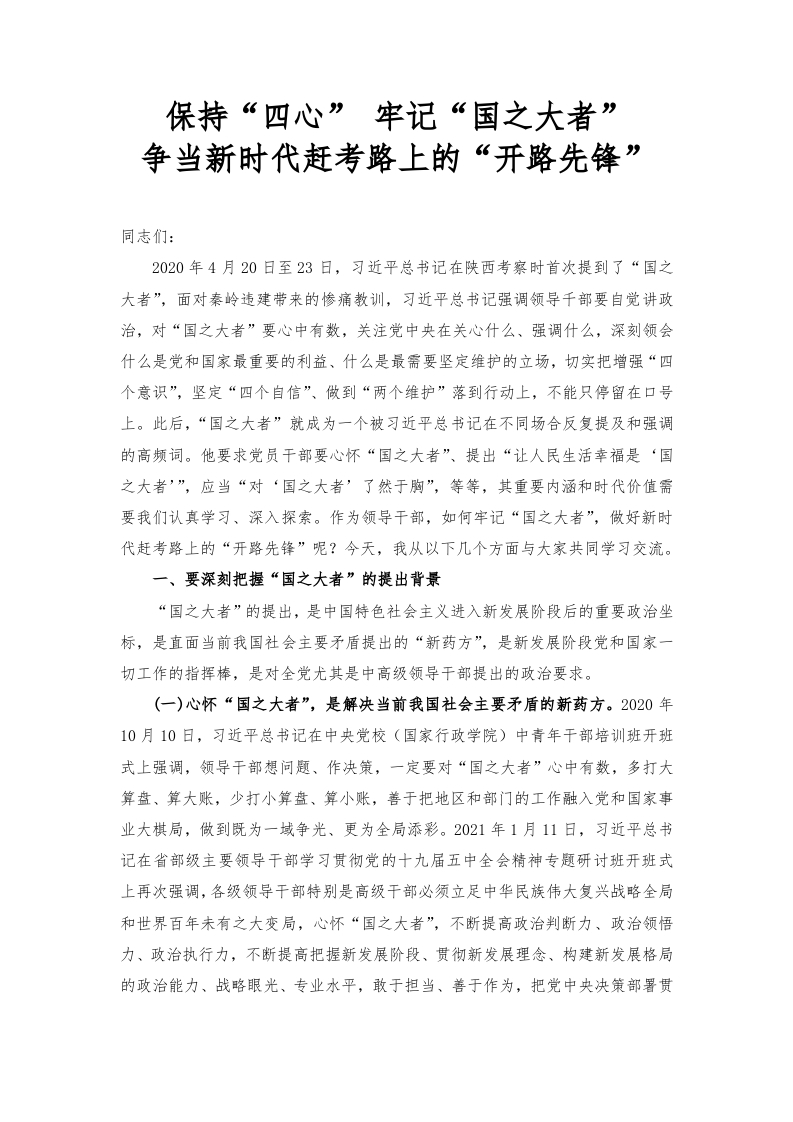 党课讲稿：保持“四心” 牢记“国之大者” 争当新时代赶考路上的“开路先锋”