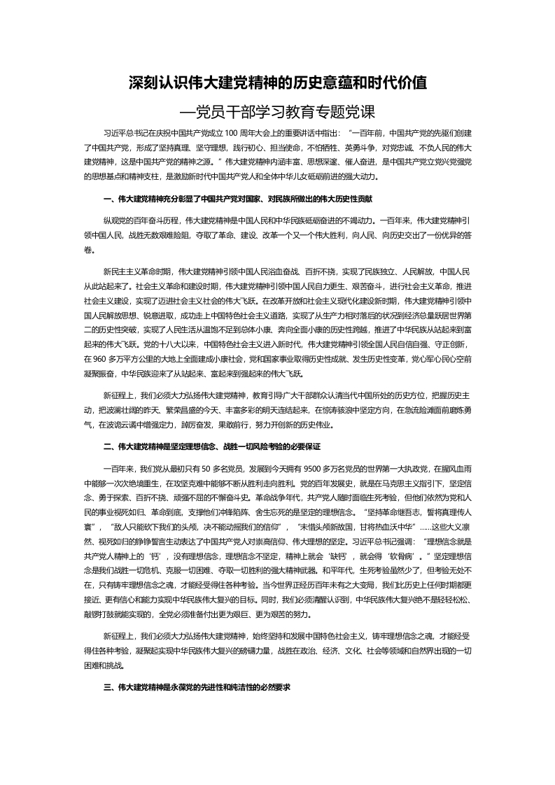 深刻认识伟大建党精神的历史意蕴和时代价值word讲稿