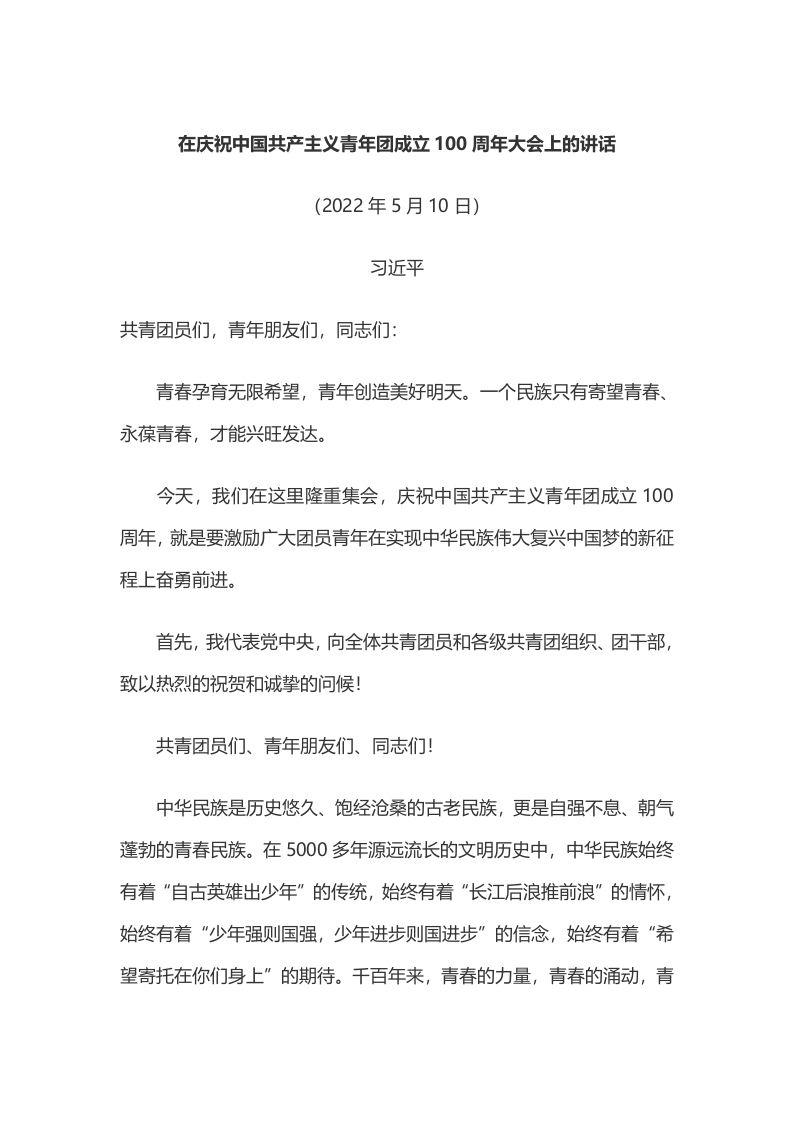 在庆祝中国共产主义青年团成立100周年大会上的讲话word讲稿