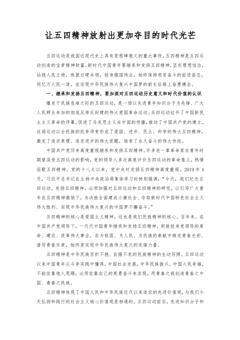 五四精神放射出更加夺目的时代光芒word讲稿