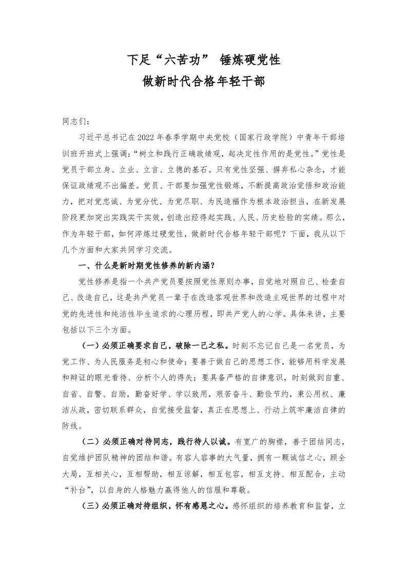 下足“六苦功” 锤炼硬党性 做新时代合格年轻干部word讲稿