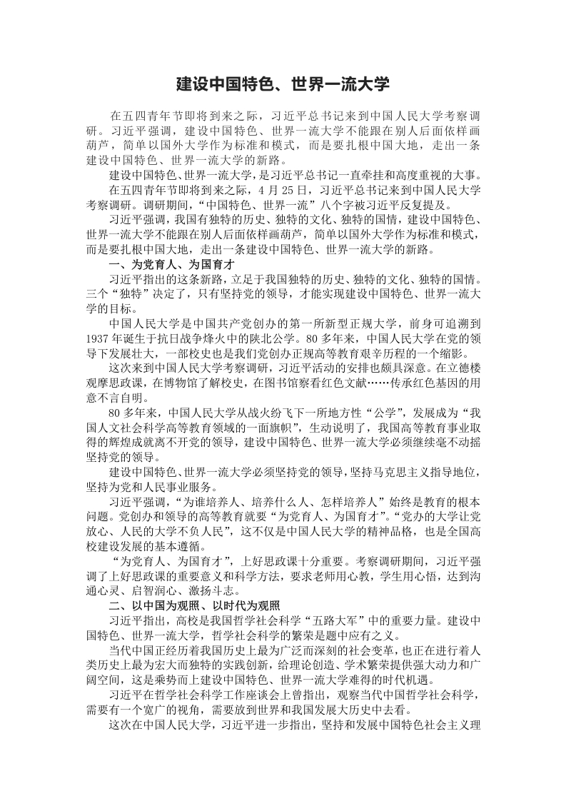 建设中国特色世界一流大学word讲稿