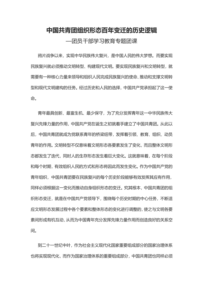 中国共青团组织形态百年变迁的历史逻辑word讲稿