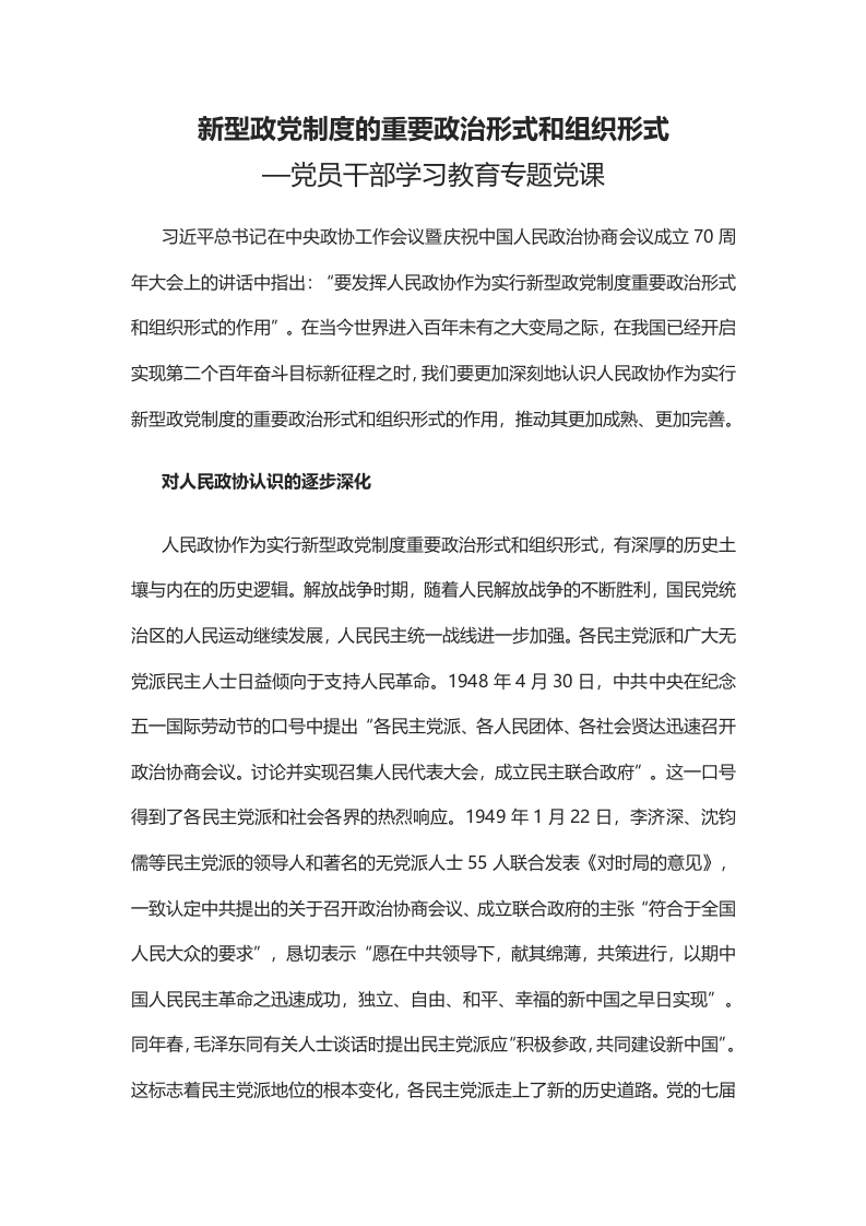 新型政党制度的重要政治形式和组织形式word讲稿