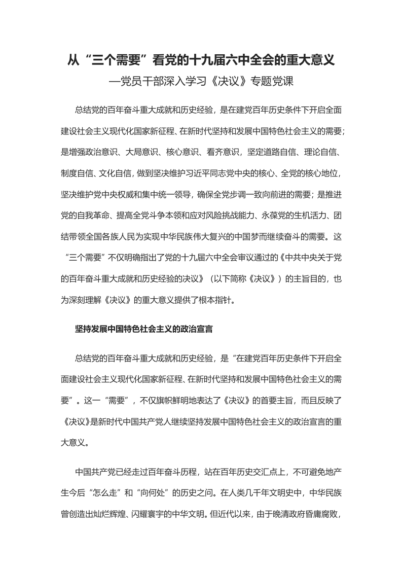 从“三个需要”看党的十九届六中全会的重大意义word讲稿