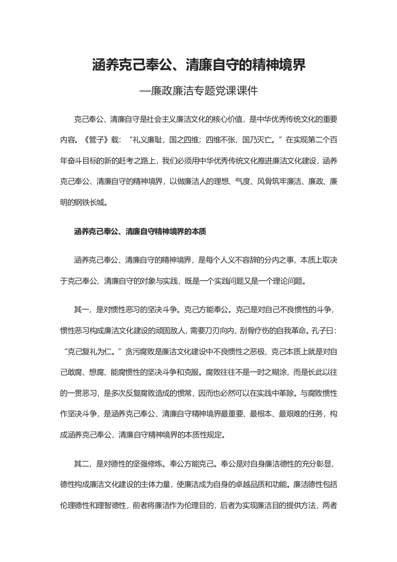 涵养克己奉公word讲稿