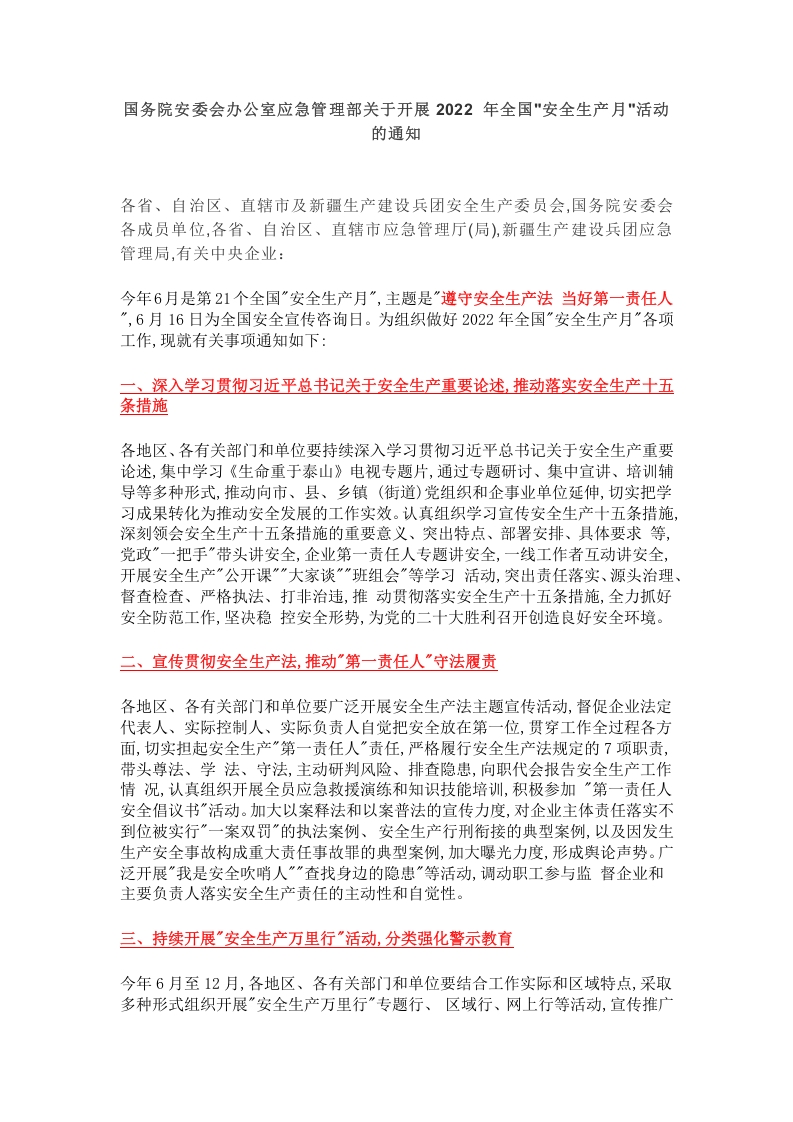 关于开展2022 年全国安全生产月活动的通知word讲稿