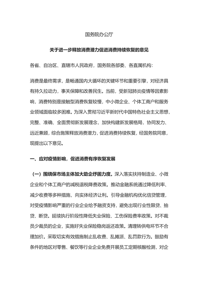 关于进一步释放消费潜力促进消费持续恢复的意见word讲稿
