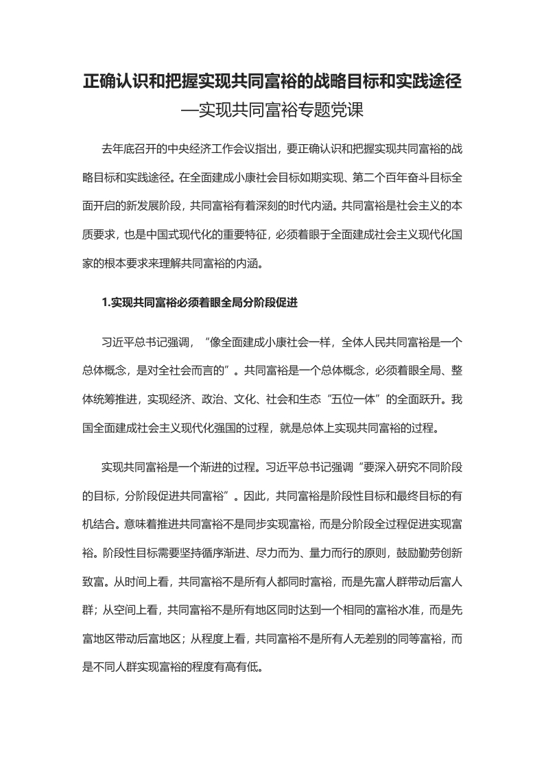 正确认识和把握实现共同富裕的战略目标和实践途径word讲稿
