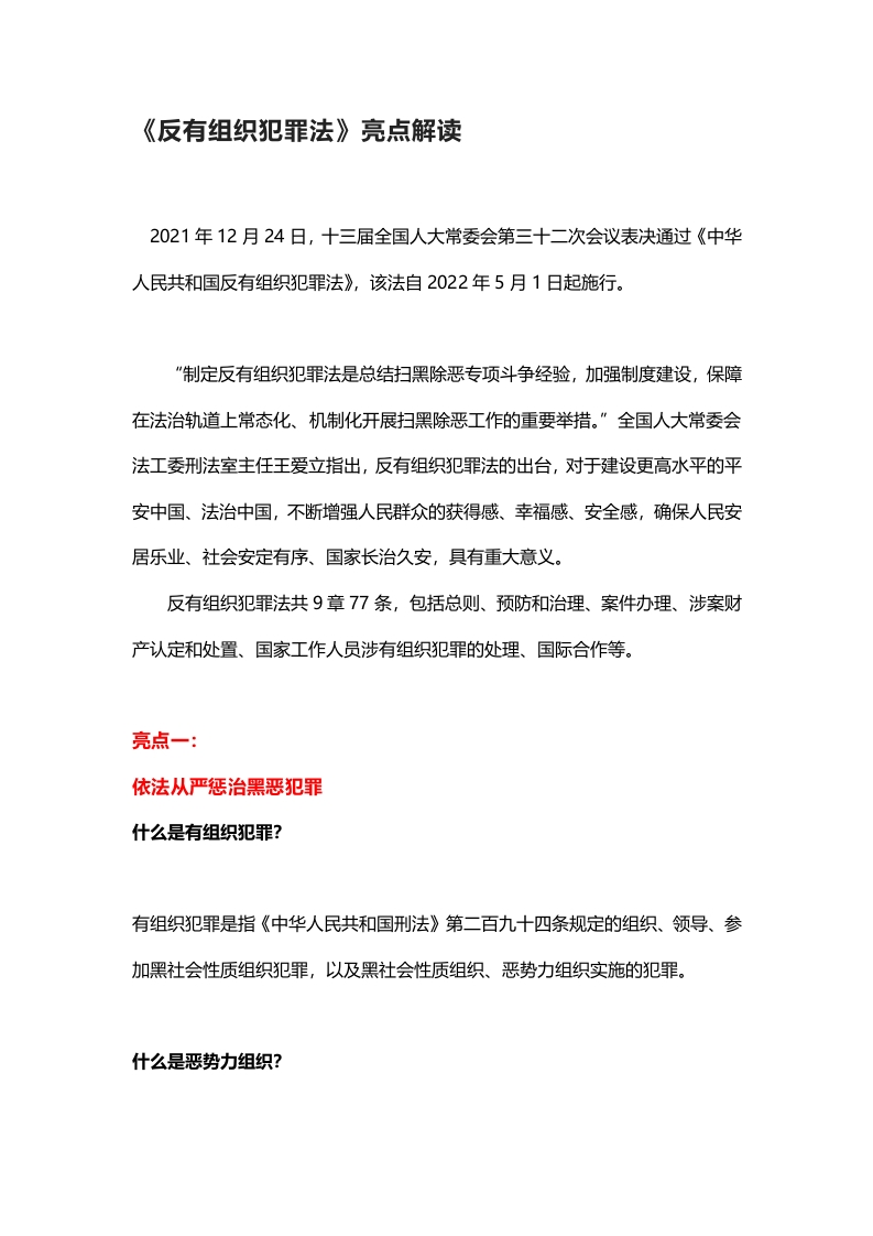 《反有组织犯罪法》亮点解读word讲稿