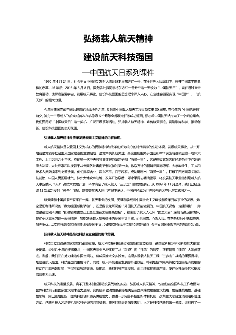弘扬载人航天精神建设航天科技强国word讲稿