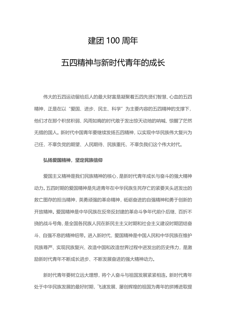 建团100周年word讲稿