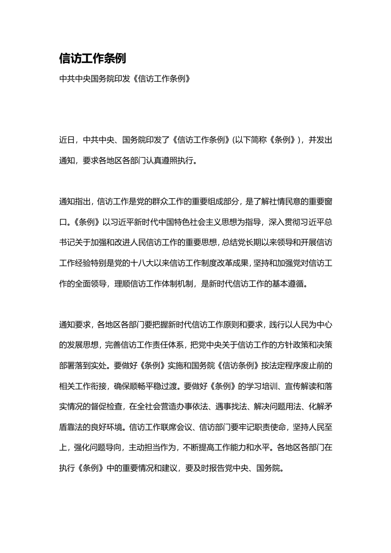 信访工作条例word讲稿