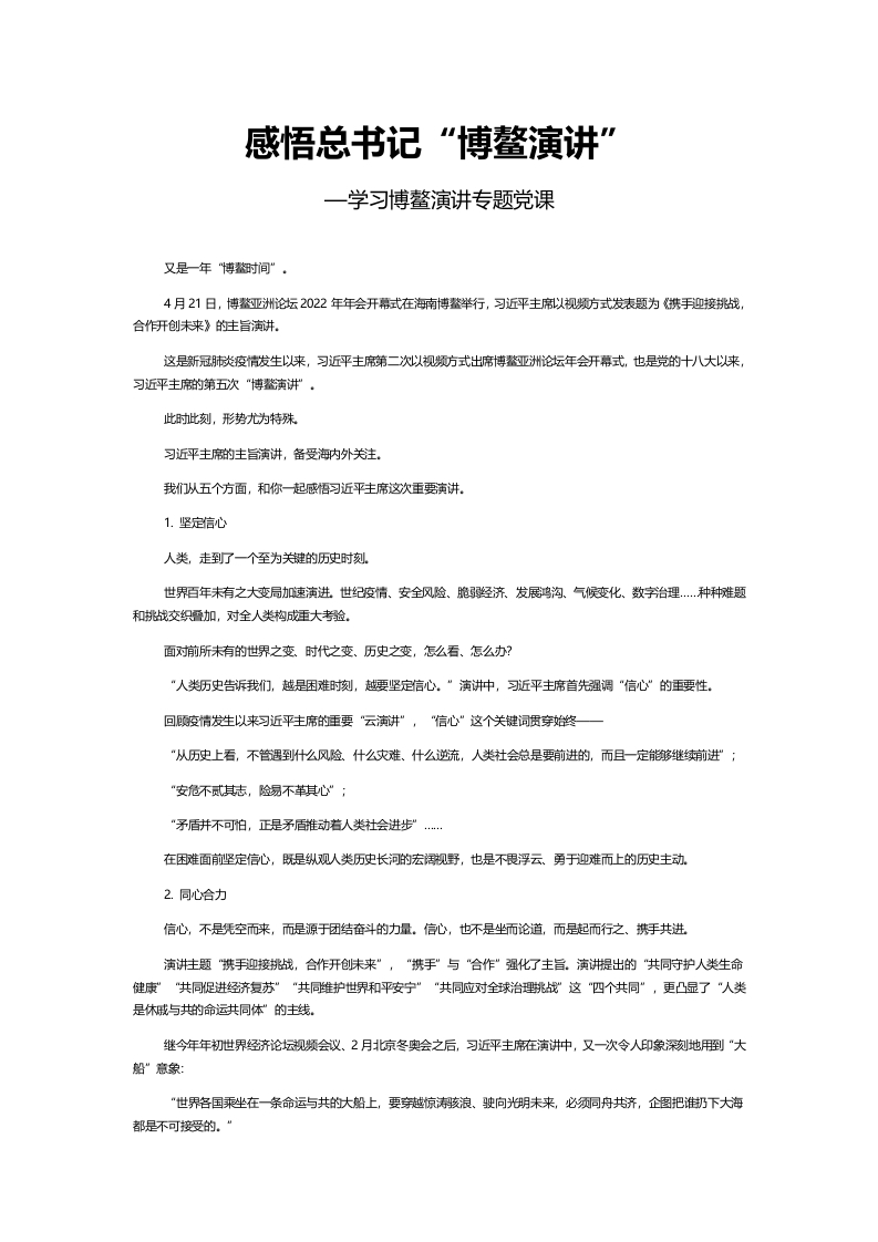 感悟总书记“博鳌演讲”word讲稿