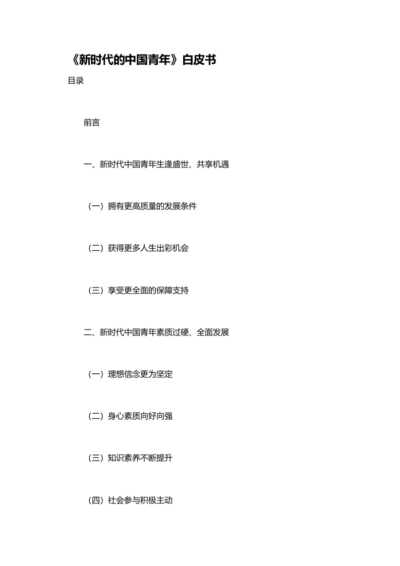 《新时代的中国青年》白皮书word讲稿