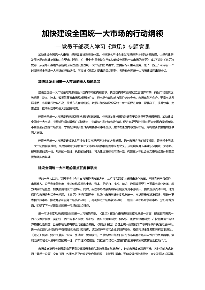 加快建设全国统一大市场的行动纲领word讲稿