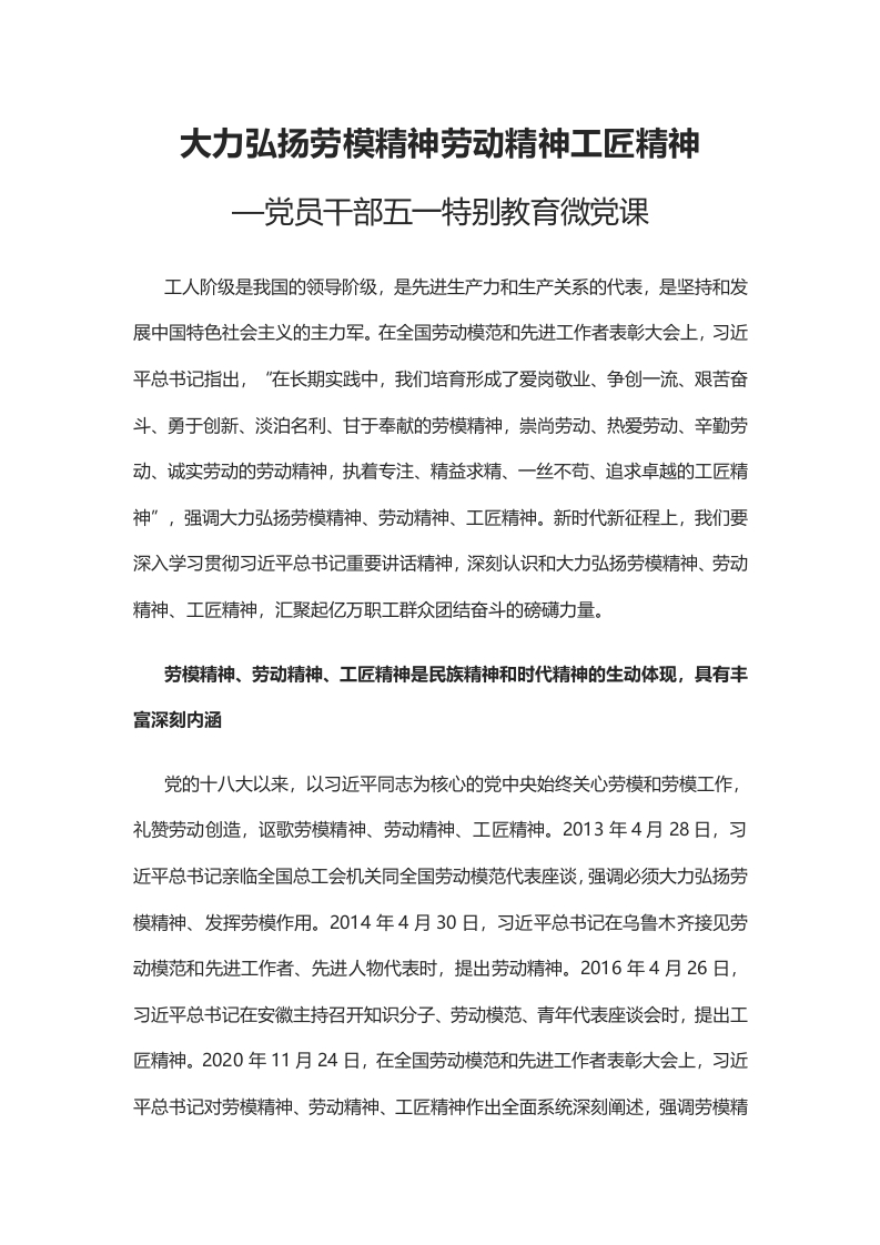 大力弘扬劳模精神劳动精神工匠精神P五一特别教育word讲稿