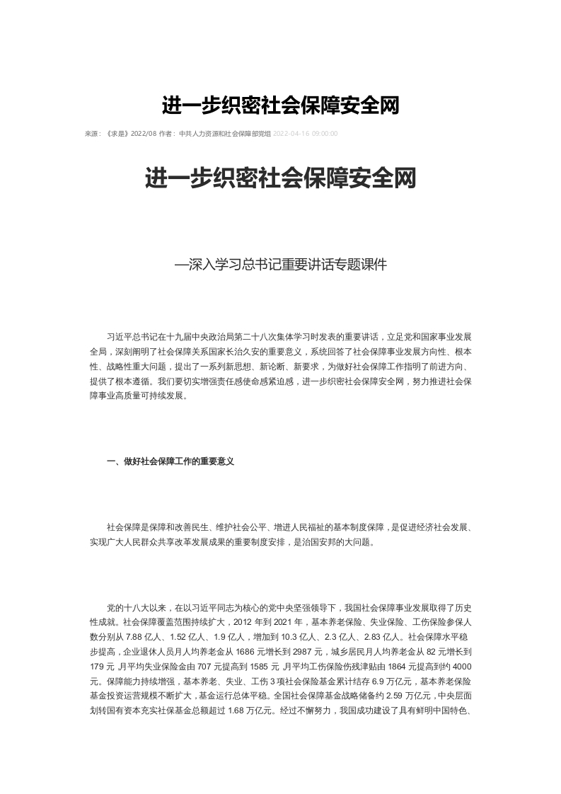 进一步织密社会保障安全网word讲稿