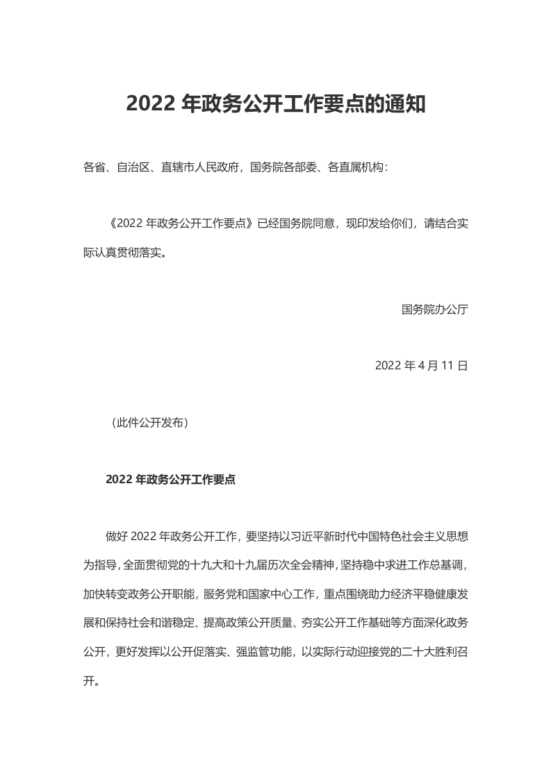 2022年政务公开工作要点的通知word讲稿