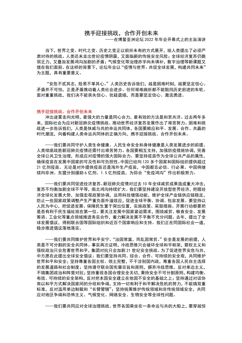 博鳌亚洲论坛2022年年会开幕式上的主旨演讲word讲稿