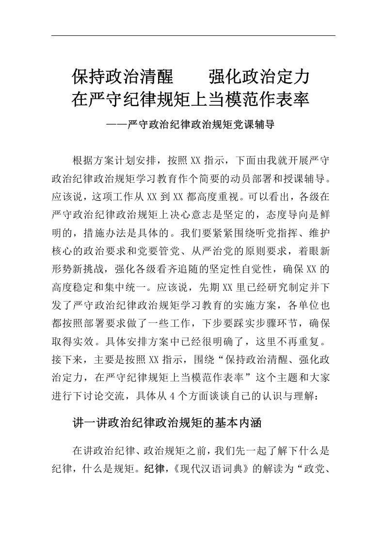 在严守纪律规矩上当模范作表率word讲稿