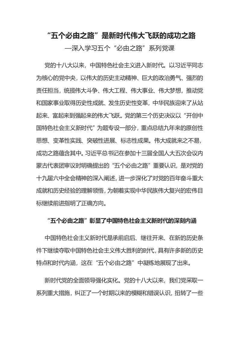 “五个必由之路”是新时代伟大飞跃的成功之路”系列党课课件word讲稿