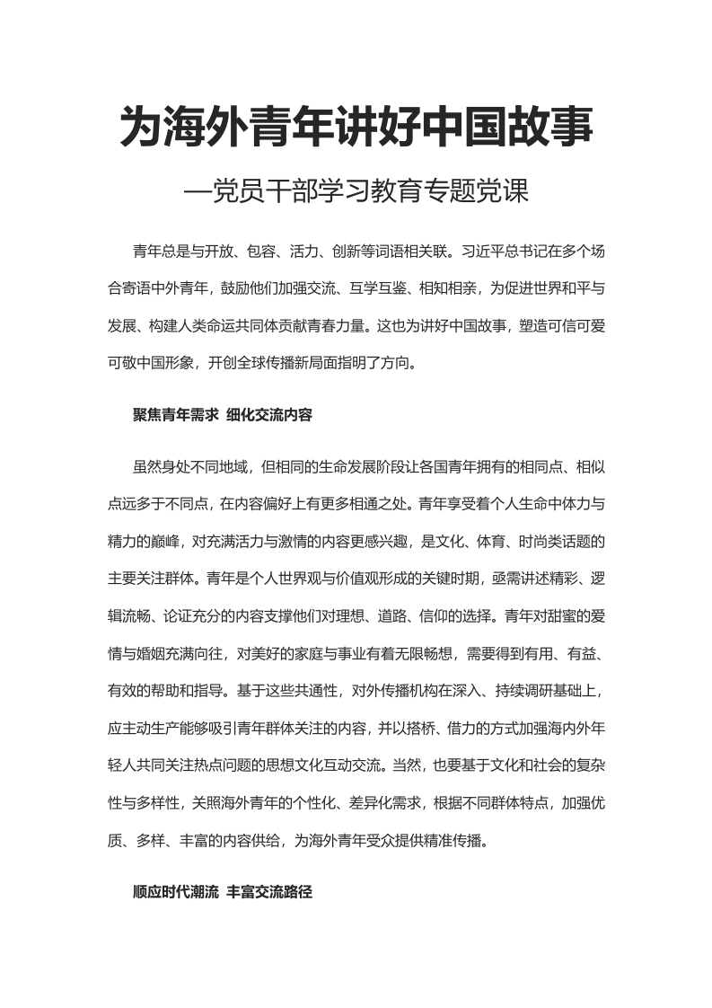 为海外青年讲好中国故事word讲稿