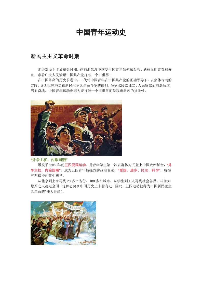 中国青年运动史建团百年青春向党弘扬五四精神挥洒热血青春专题团课word讲稿