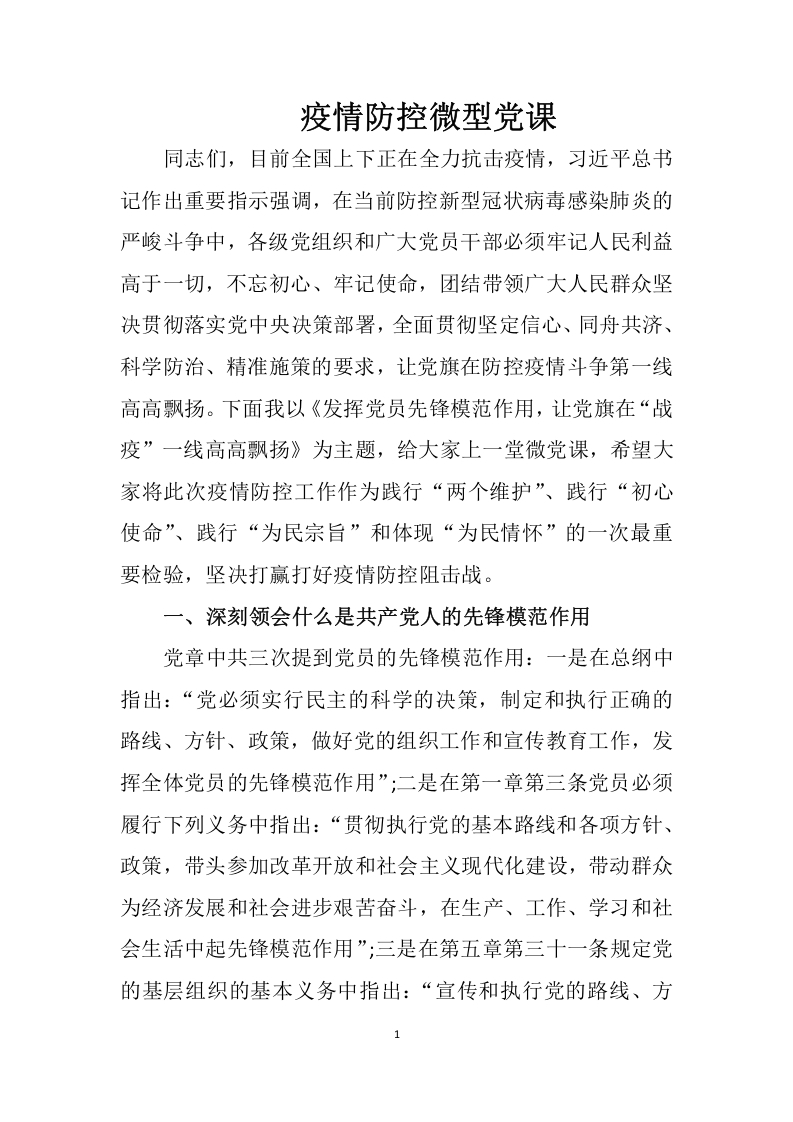 发挥党员先锋模范作用word讲稿