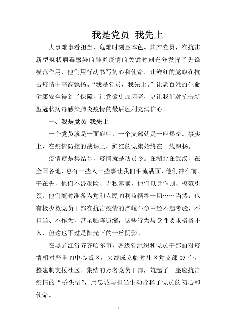 我是党员我线上战疫一线人员word讲稿