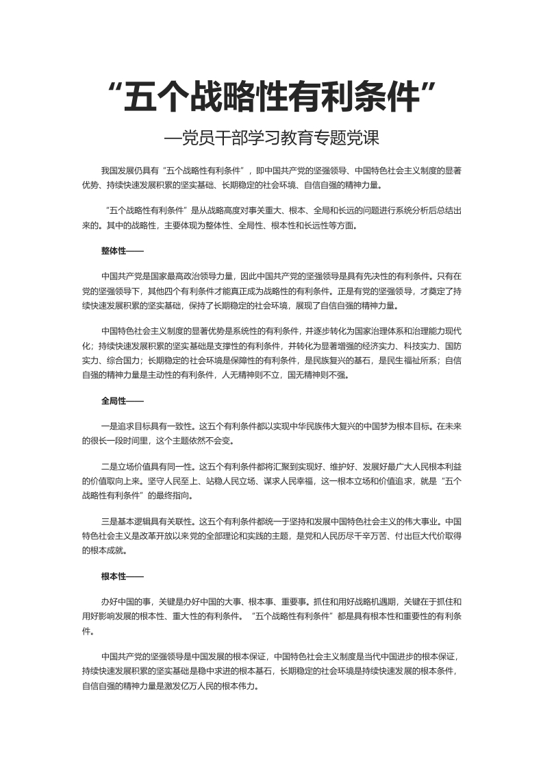 “五个战略性有利条件word讲稿