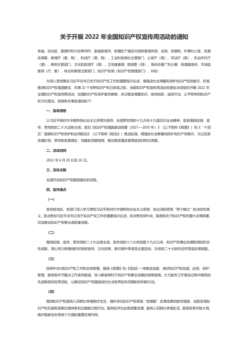 关于开展2022年全国知识产权宣传周活动的通知word讲稿