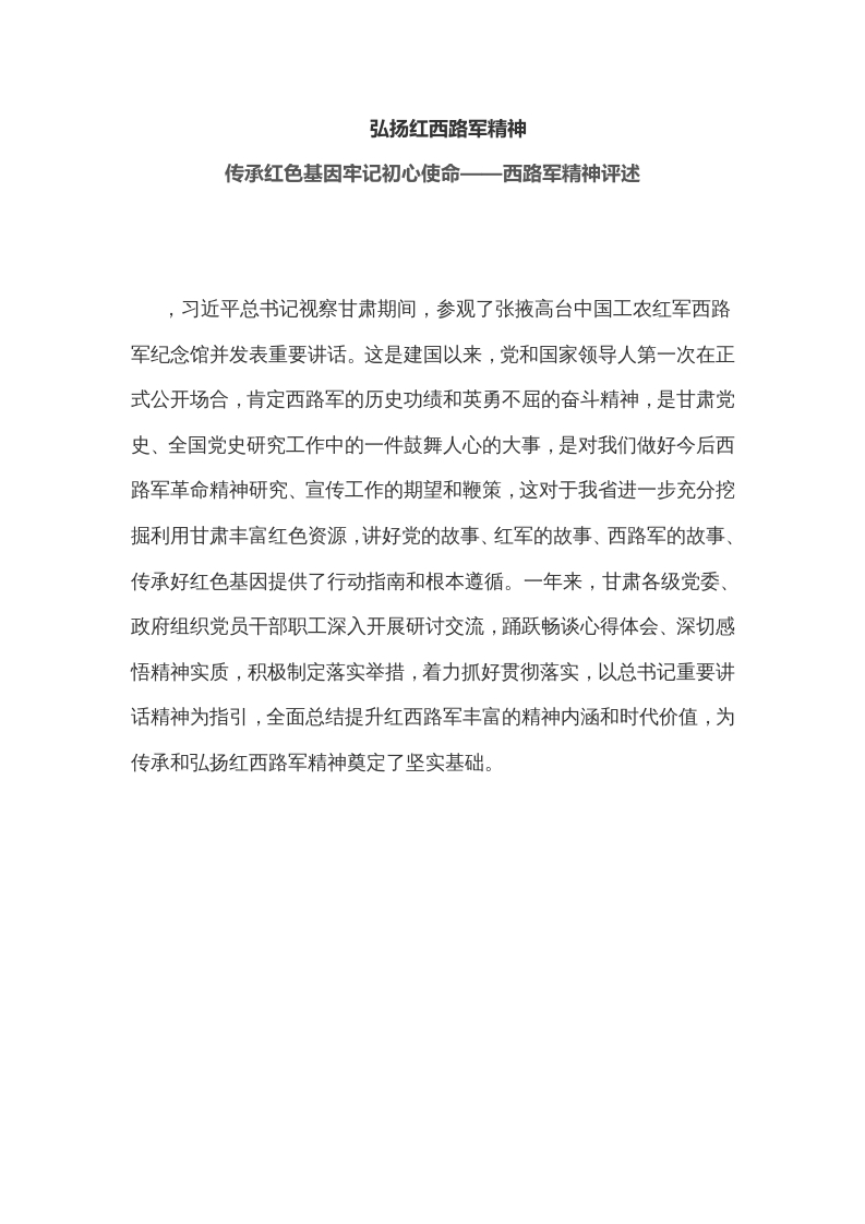 弘扬红西路军精神word讲稿
