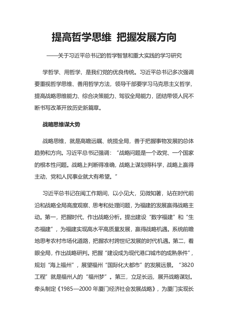 提高哲学思维 把握发展方向word讲稿