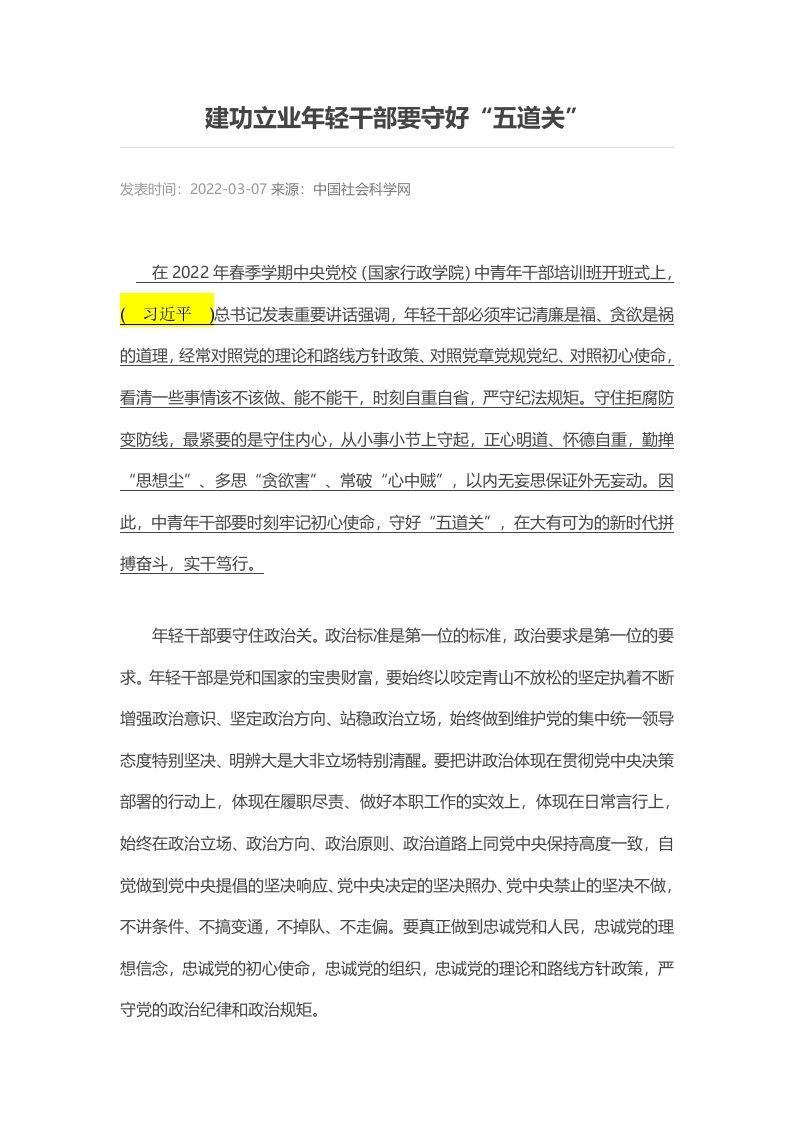 建功立业年轻干部要守好“五道关”党课演讲稿