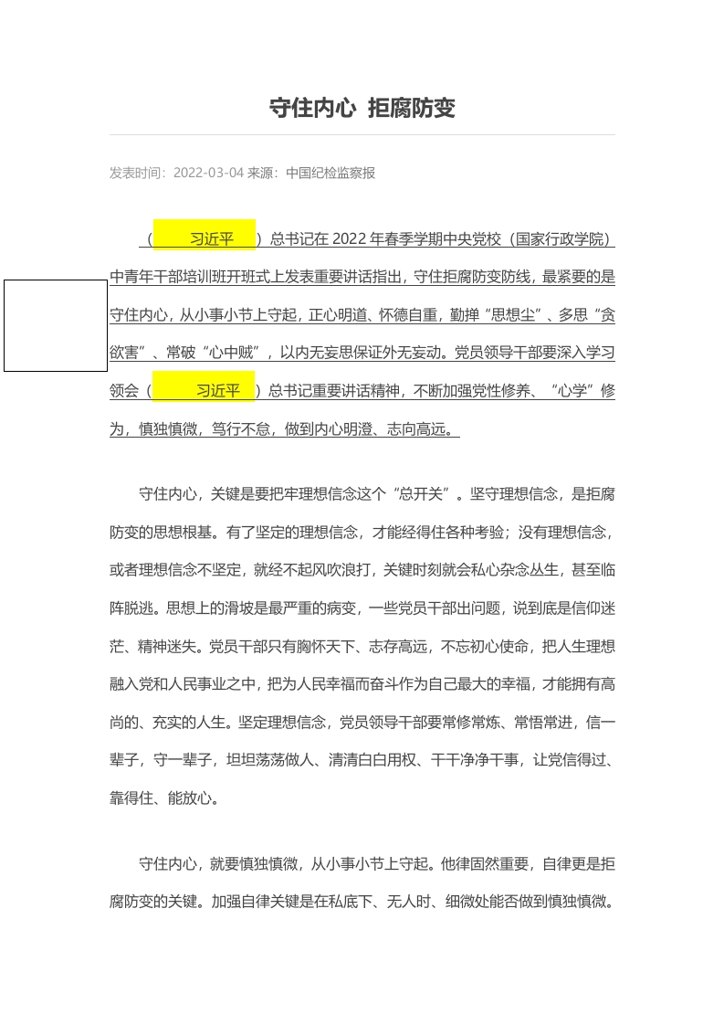守住内心 拒腐防变党课演讲稿