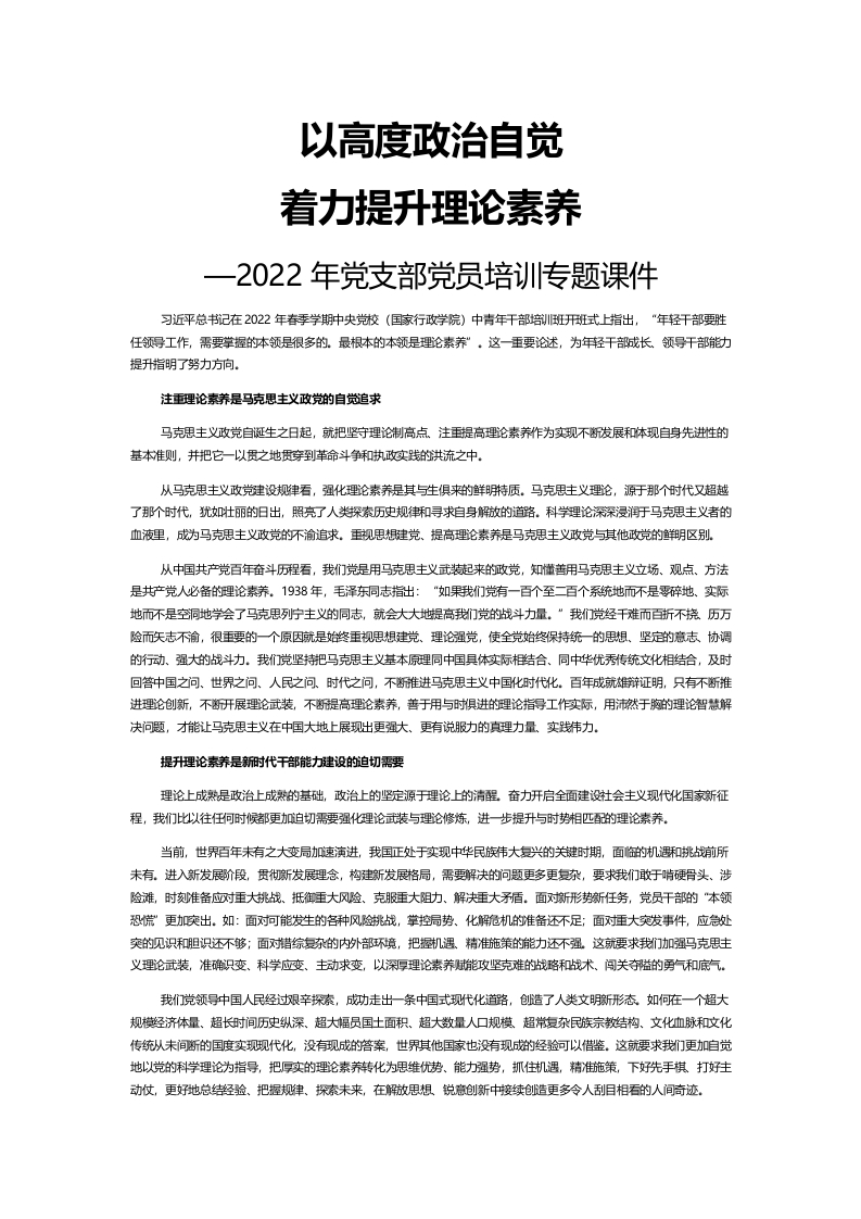 以高度政治自觉党课演讲稿