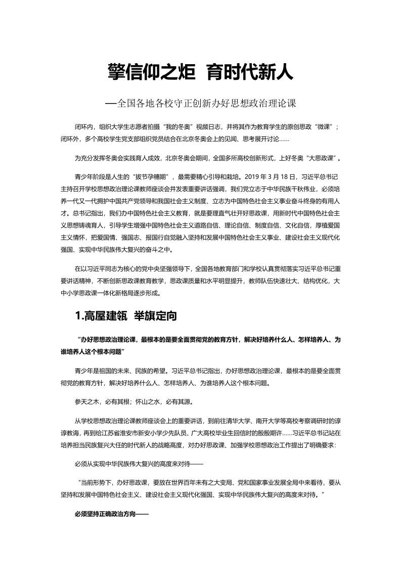 全国各地各校守正创新办好思想政治理论课党课演讲稿
