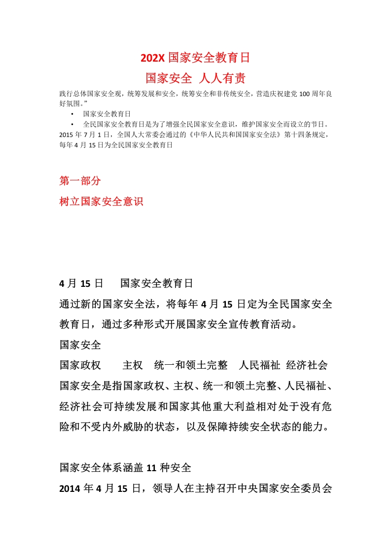 全民国家安全教育日党政党课演讲稿