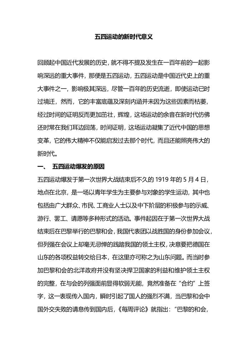 五四运动的新时代意义党课演讲稿