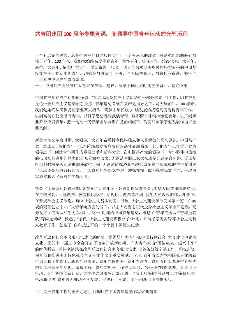 党领导中国青年运动的光辉历程党课演讲稿